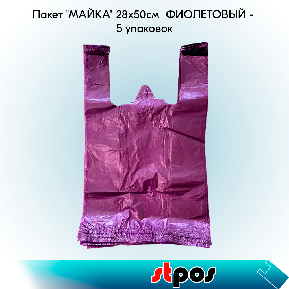 

Пакет майка STPOS 5 упаковок 28х50см, Фиолетовый