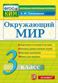 

Окружающий мир. 3 класс. Контрольные измерительные материалы. ФГОС