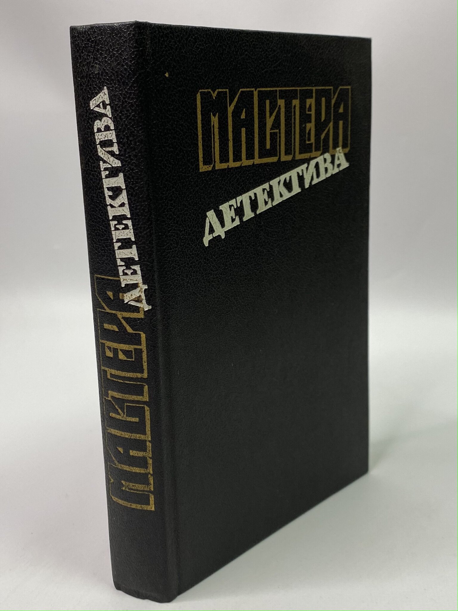 

Мастера детектива. Выпуск 9. Спиллейн Микки, Файар К., Росс Б., КВА-РСВ-29-0606