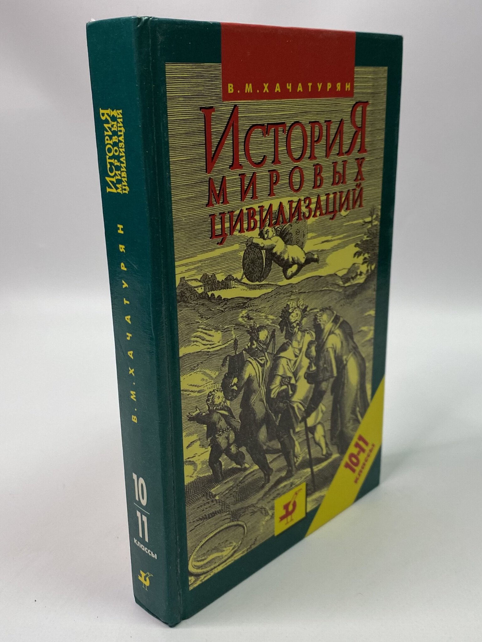

История мировых цивилизаций. 10-11 классы. Хачатурян Валерия, МХА-РСВ-26-0606
