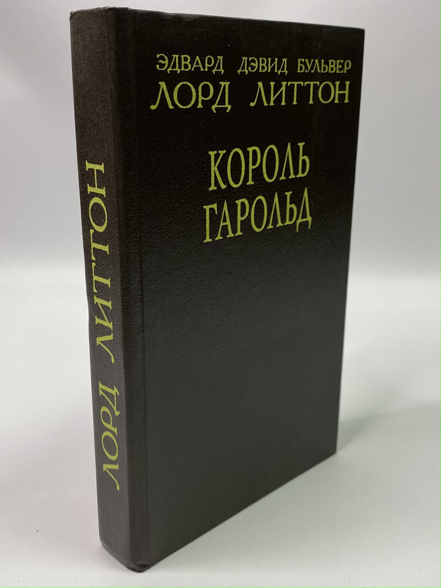 

Король Гарольд. Булвер-Литтон, МХА-РСВ-24-0606
