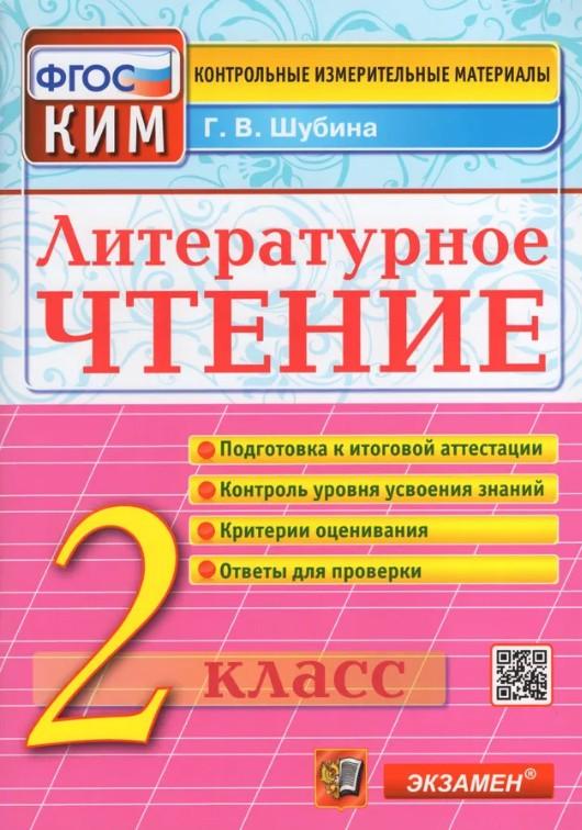 

Литературное чтение. 2 класс. Контрольные измерительные материалы. ФГОС