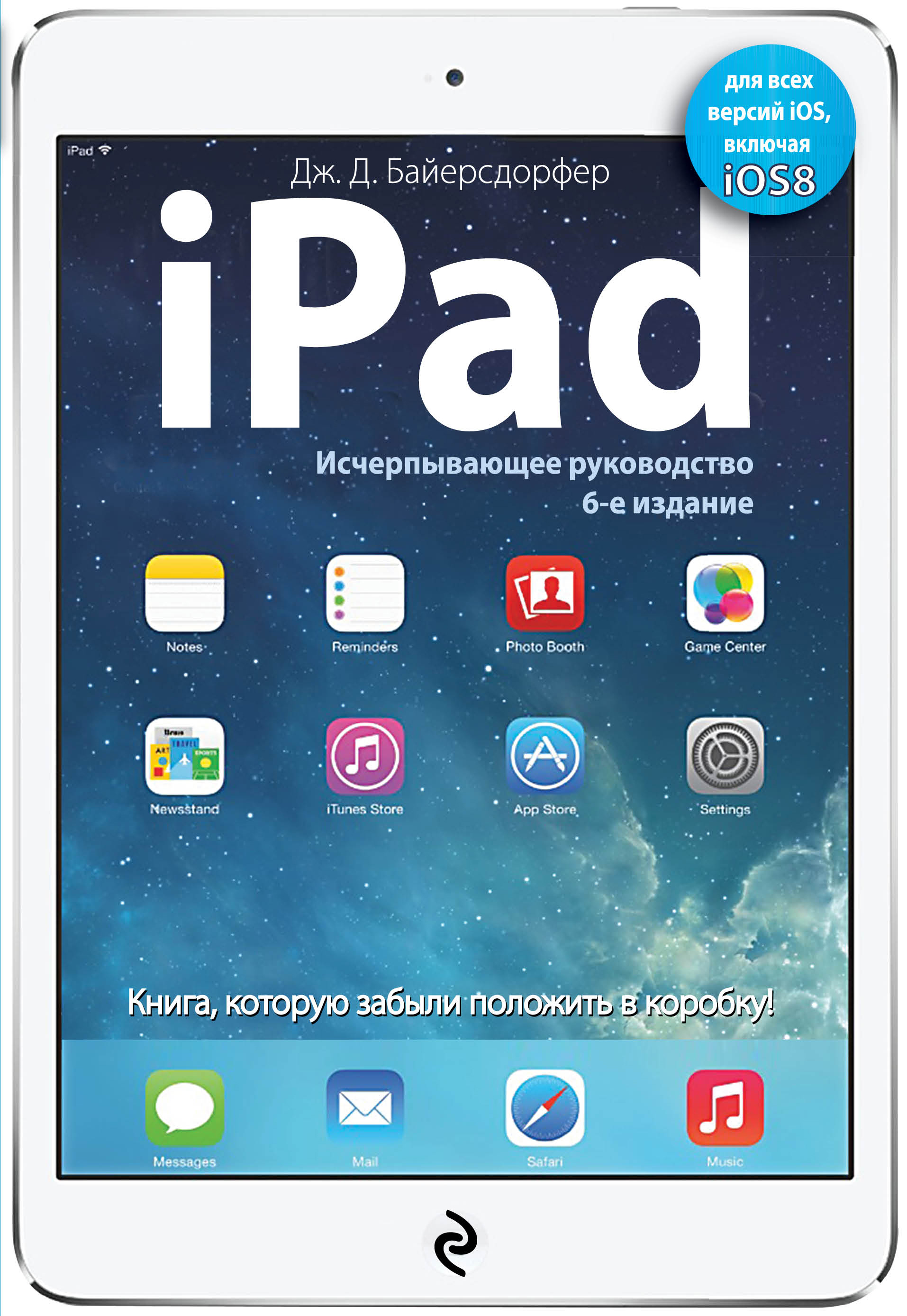 

iPad, Исчерпывающее руководство, 6-е издание