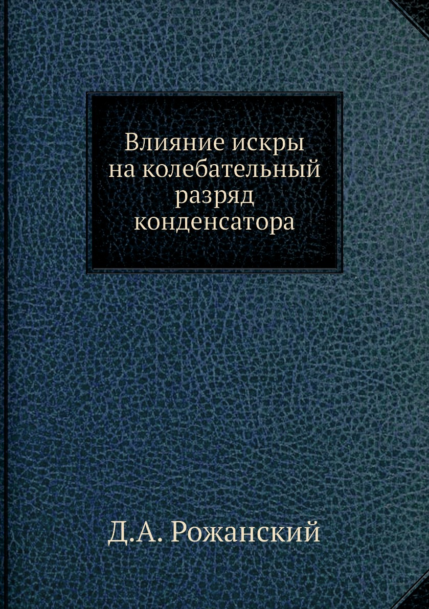 

Книга Влияние искры на колебательный разряд конденсатора