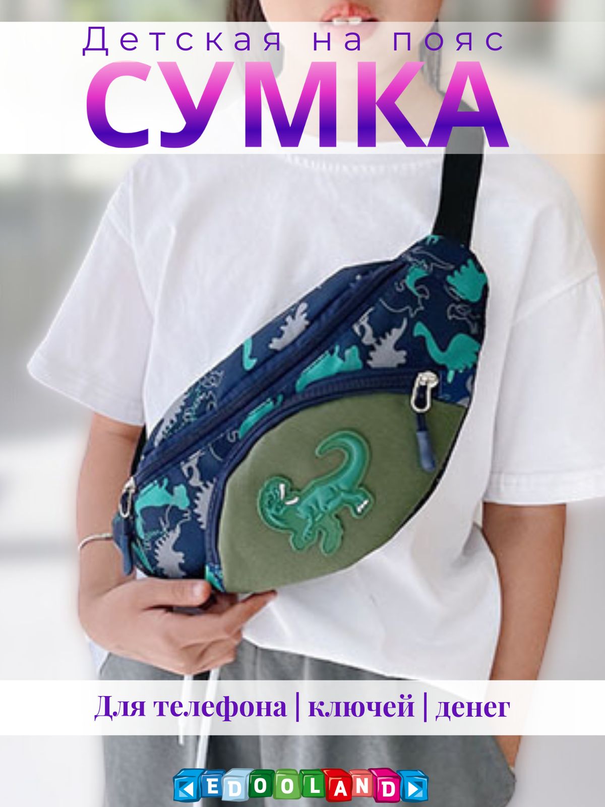 

Сумка KEDOO на пояс детская Dino зеленый, DinoBag