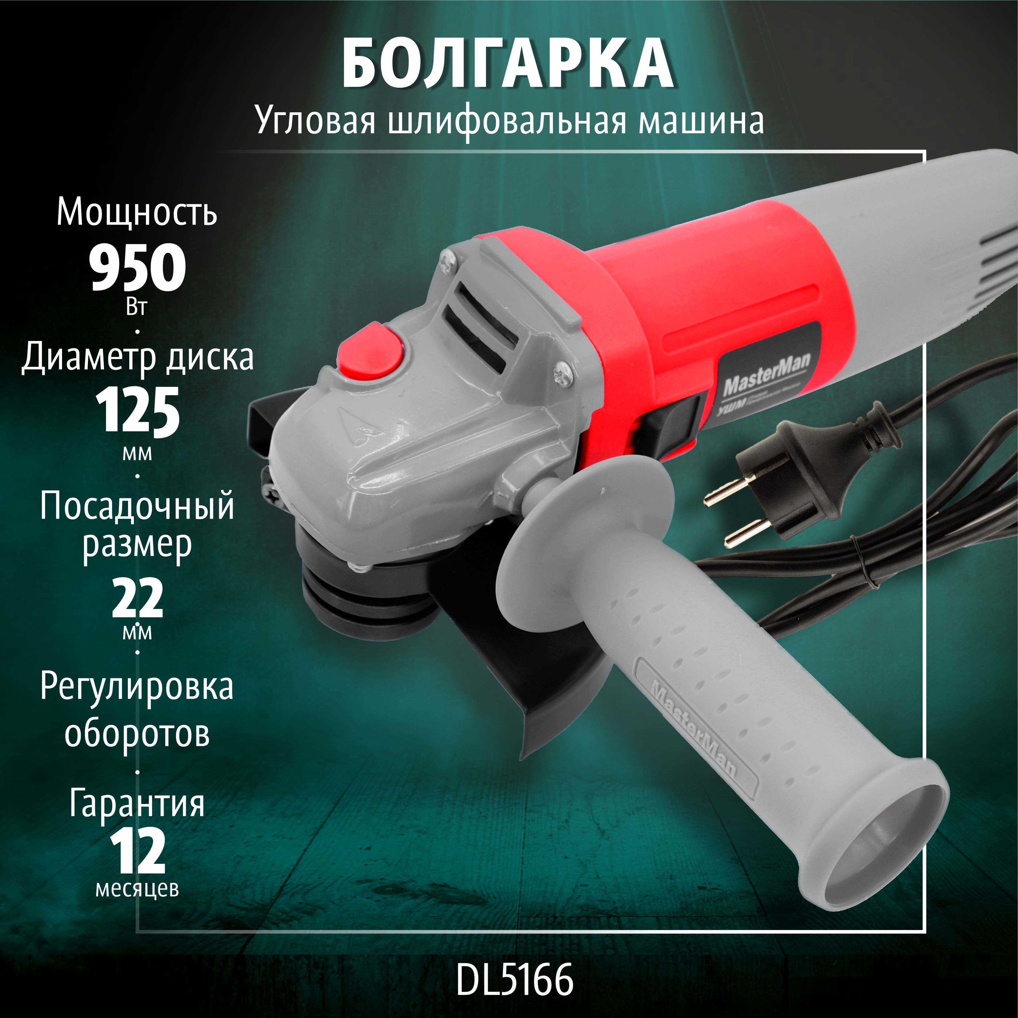 

Машина шлифовальная угловая MasterMan 950Вт, 125 мм, 11000 об DL5166, Машина шлифовальная угловая