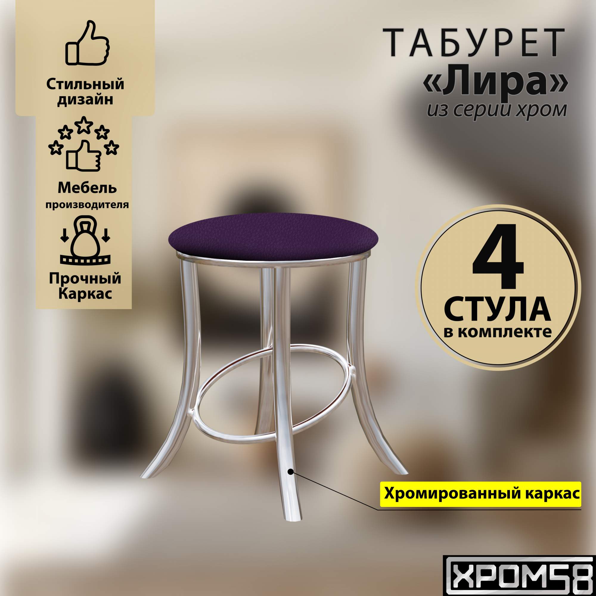 Табурет для кухни Хром58 фиолетовый комплект 4шт Лира