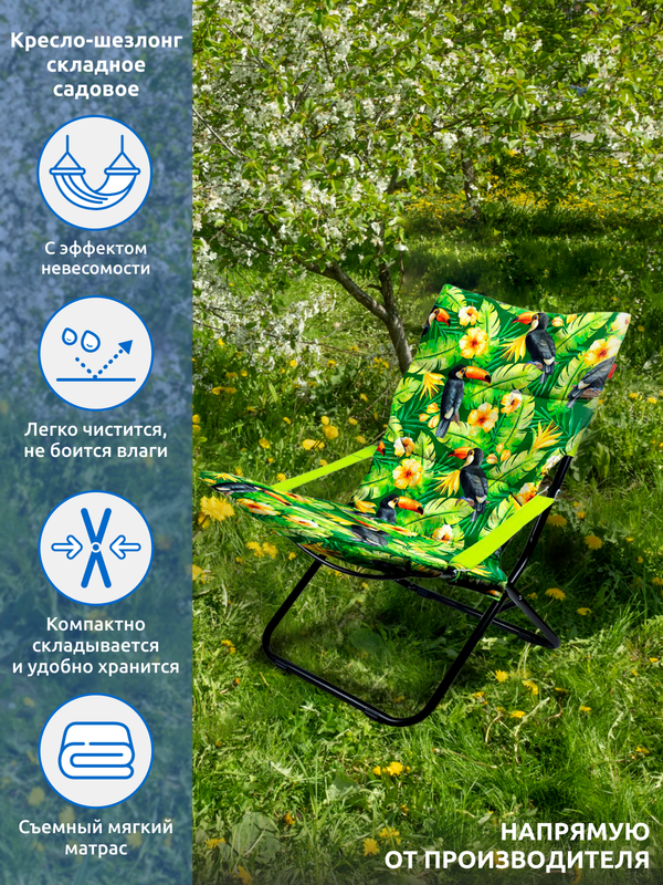 

Кресло-шезлонг Haushalt HHK4P/T с туканами, Зеленый, Haushalt HHK4P