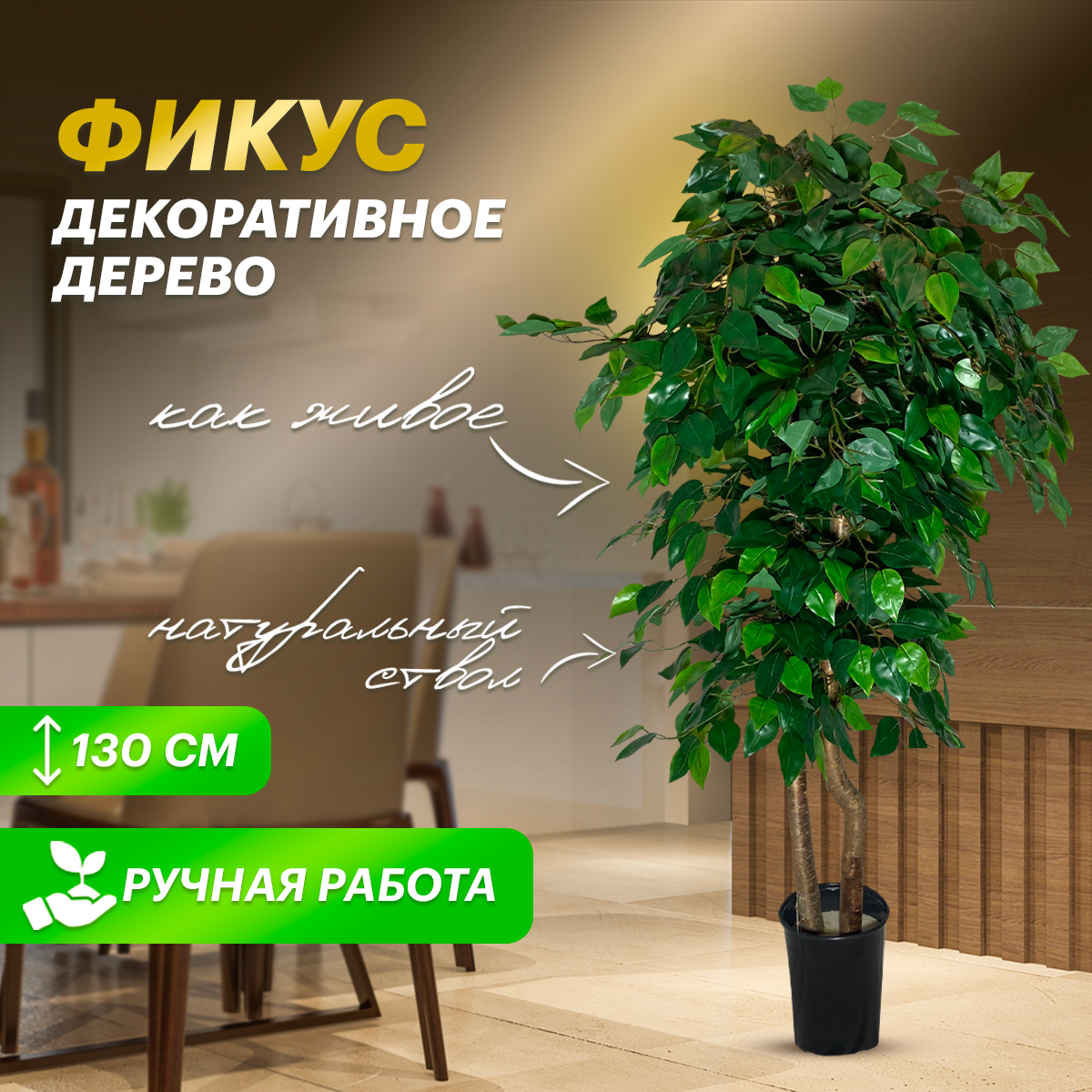 Искусственное дерево ВЕЧНО ЗЕЛЕНЫЙ фикус 130см