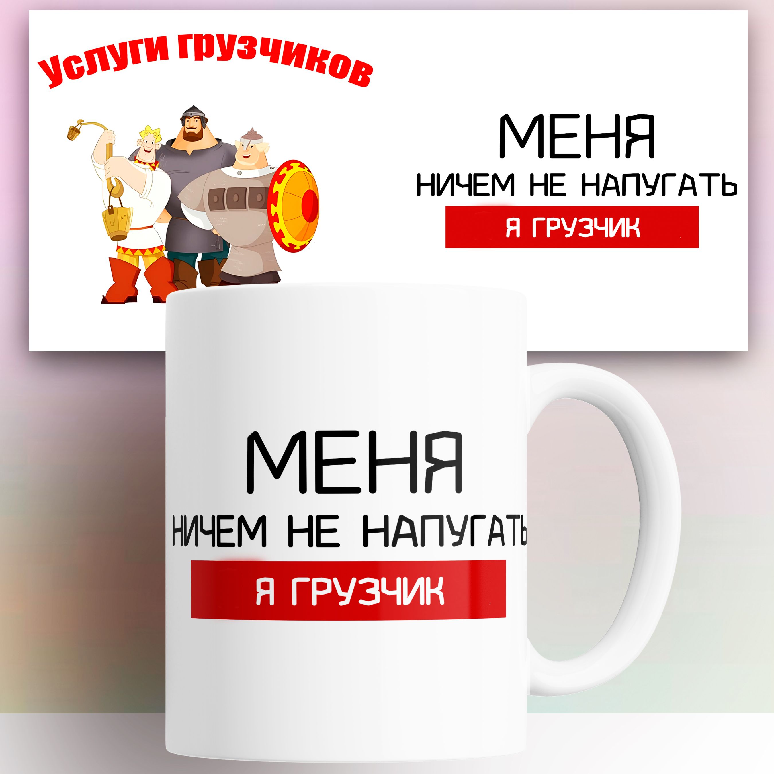 

Кружка с принтом Грузчику 330 мл, КР180001, Кружка Грузчику 330 мл