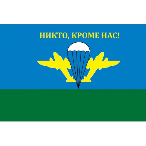 

Флаг ВДВ - Никто кроме нас, ВДВ - Никто, кроме нас