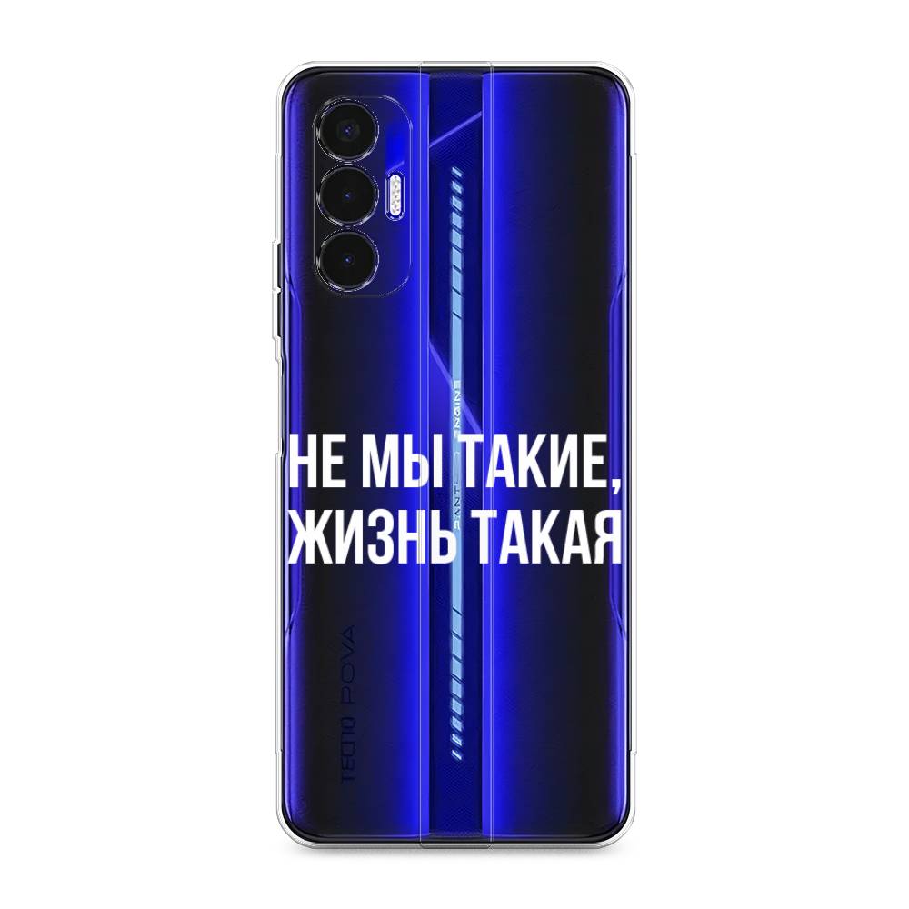 

Чехол Awog на Tecno Pova 3 "Не мы такие, жизнь такая", Разноцветный, 301550-6
