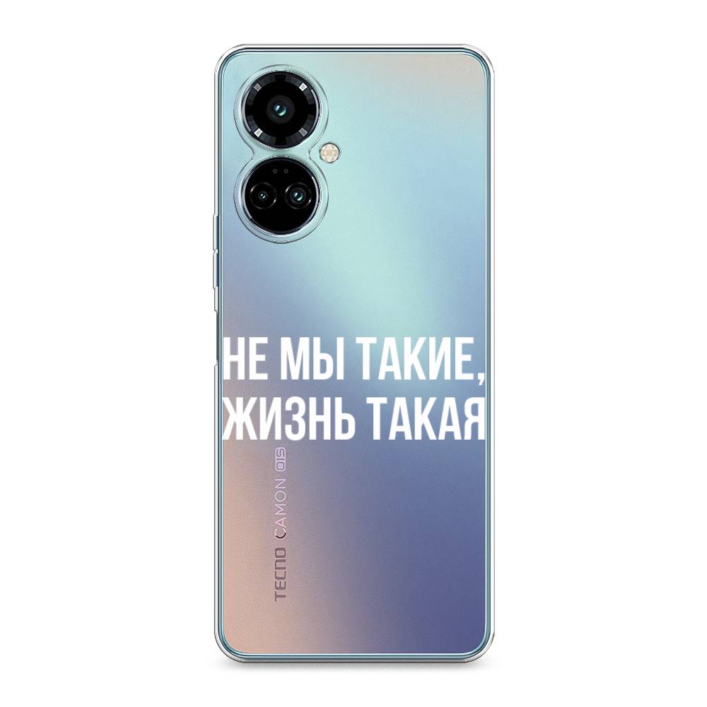 

Силиконовый чехол "Не мы такие, жизнь такая" на Tecno Camon 19 Pro
