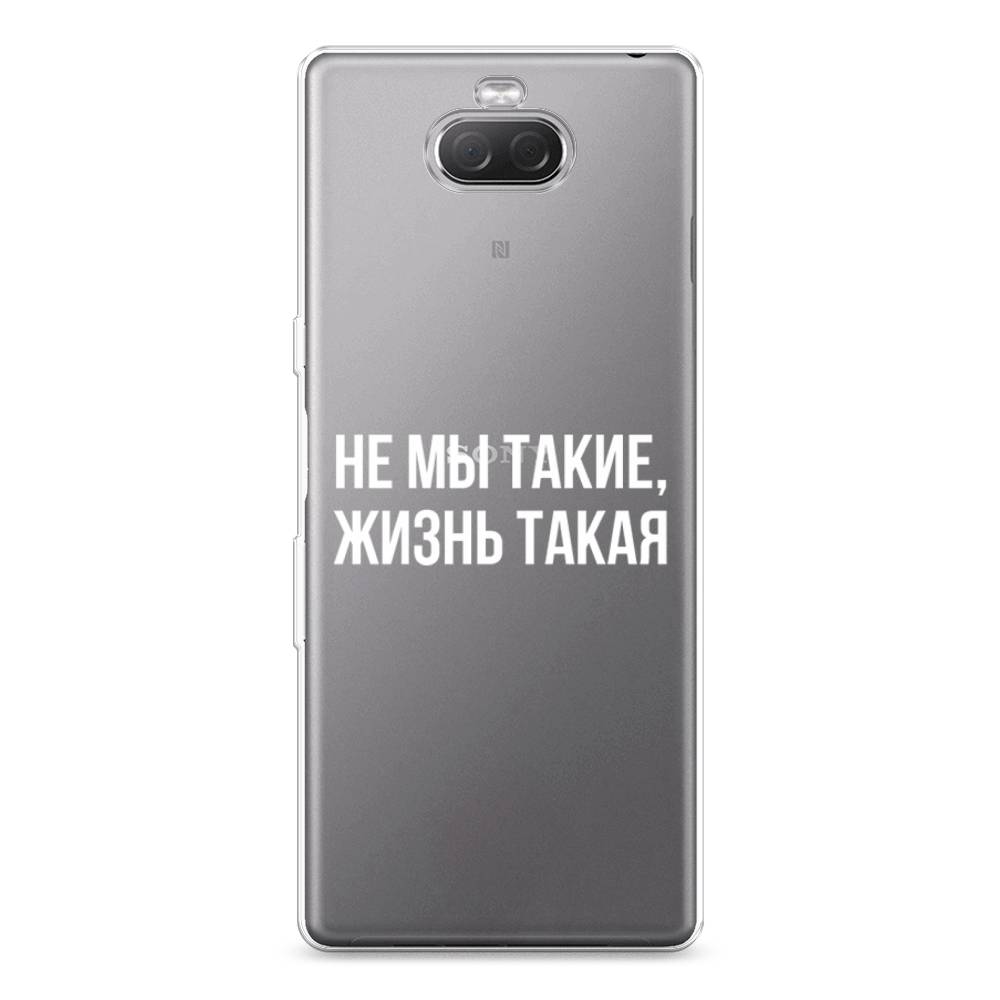 

Силиконовый чехол "Не мы такие, жизнь такая" на Sony Xperia XA3 Ulta, 53950-6