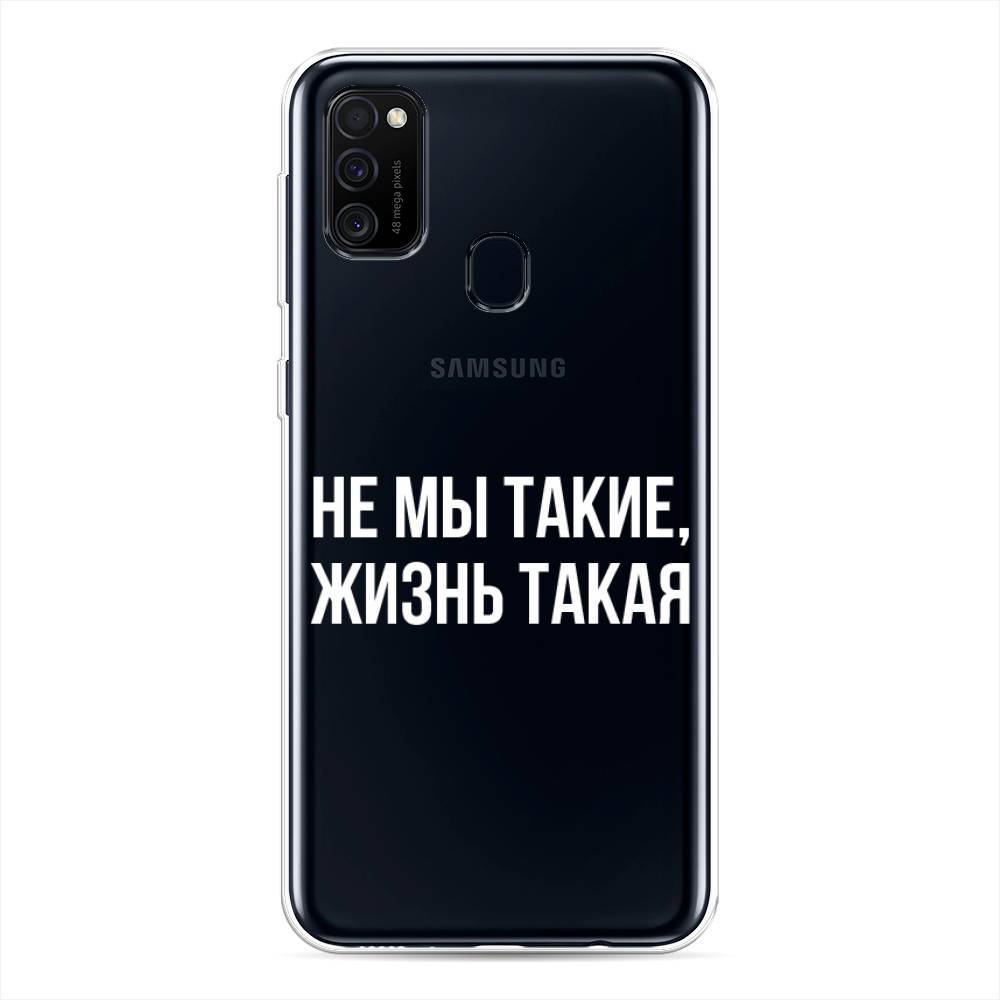 фото Силиконовый чехол "не мы такие, жизнь такая" на samsung galaxy m30s awog