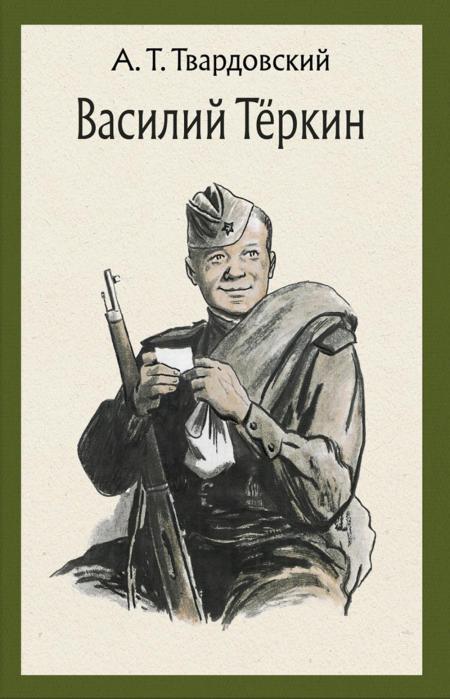 

Василий Теркин. про бойца: поэма