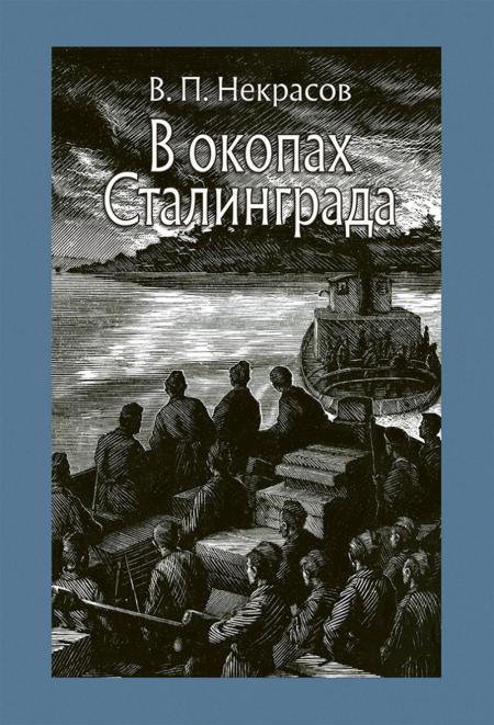

В окопах Сталинграда: повесть