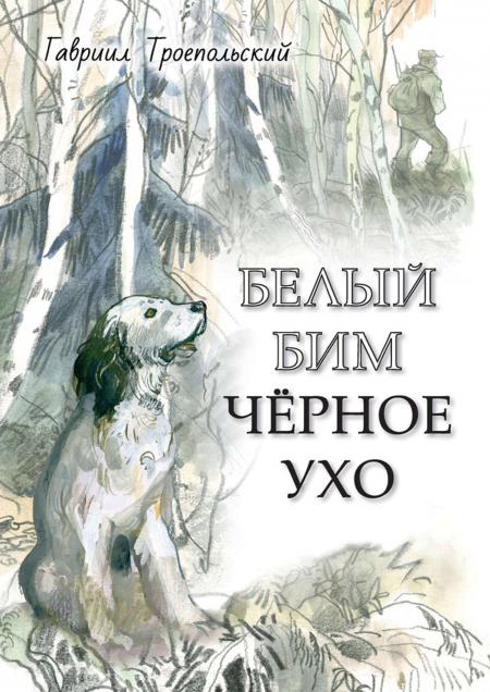 

Белый Бим Черное ухо: повесть