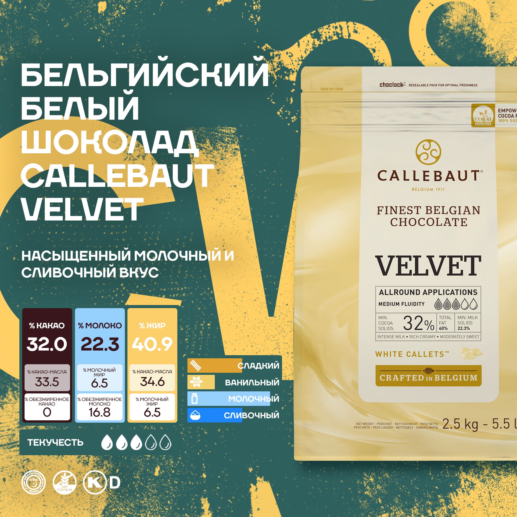 Шоколад Callebaut Velvet Бельгийский белый, 8 шт х 2,5 кг