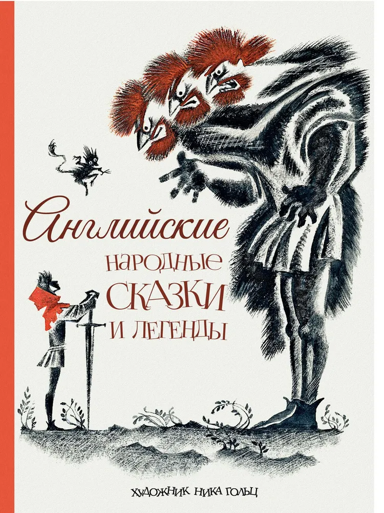 

Английские народные сказки и легенды