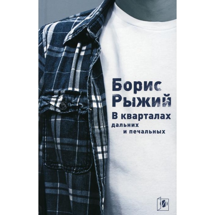 

В кварталах дальних и печальных: Избранная лирика. Роттердамский дневник. 6-е изд