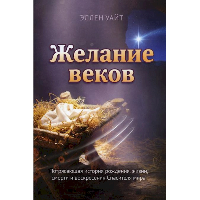 Уайт желание веков. Книга желание веков. Желание веков книга картинки.