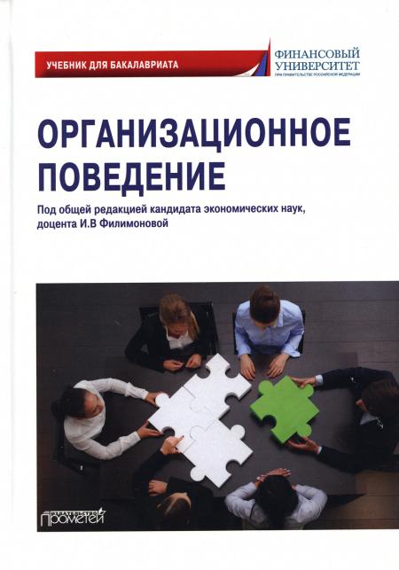 

Организационное поведение: Учебник для бакалавриата