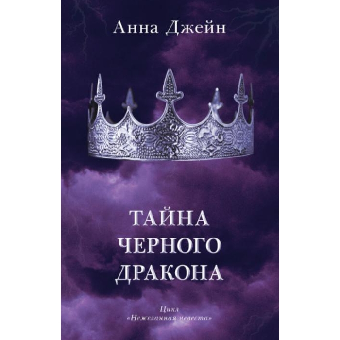 

Тайна черного дракона