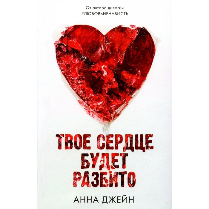 

Твое сердце будет разбито