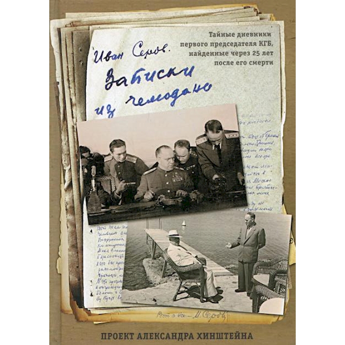 

Записки из чемодана. Тайные дневники первого председателя КГБ