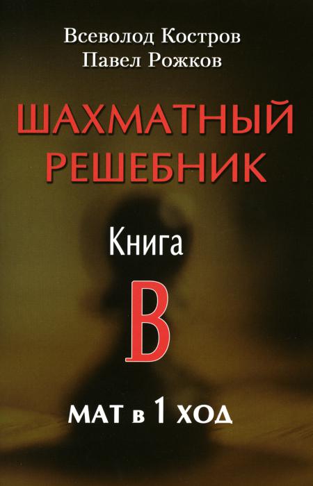 

Шахматный решебник. Книга B. Мат в 1 ход