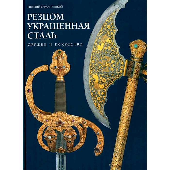 

Резцом украшенная сталь. Оружие и искусство