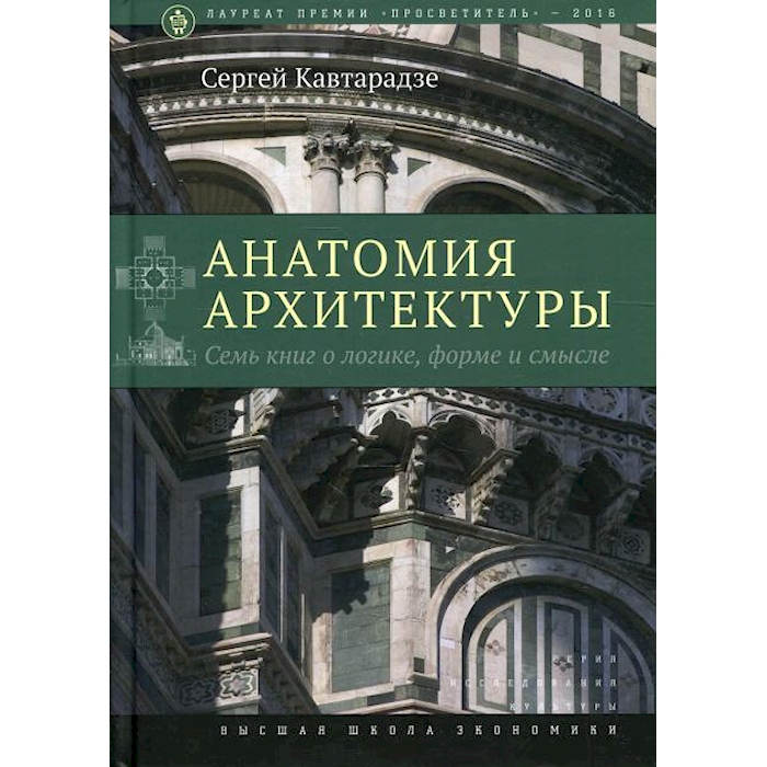 

Анатомия архитектуры. Семь книг о логике, форме и смысле. 9-е изд