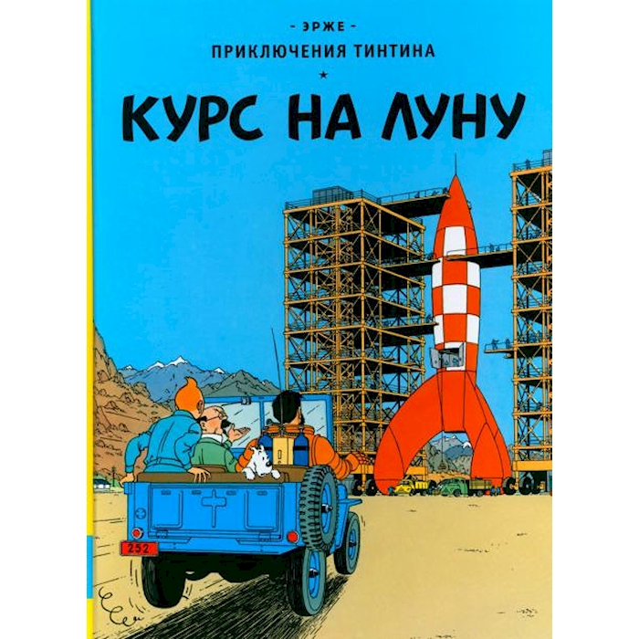 

Курс на Луну: приключенческий комикс