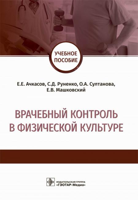

Врачебный контроль в физической культуре: Учебное пособие