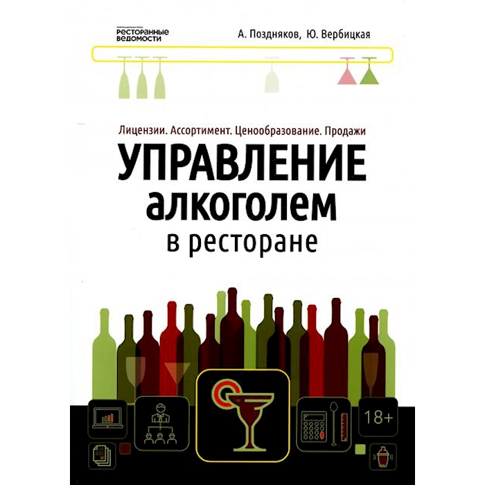 

Управление алкоголем в ресторане: лицензии, ассортимент, ценообразование, продажи