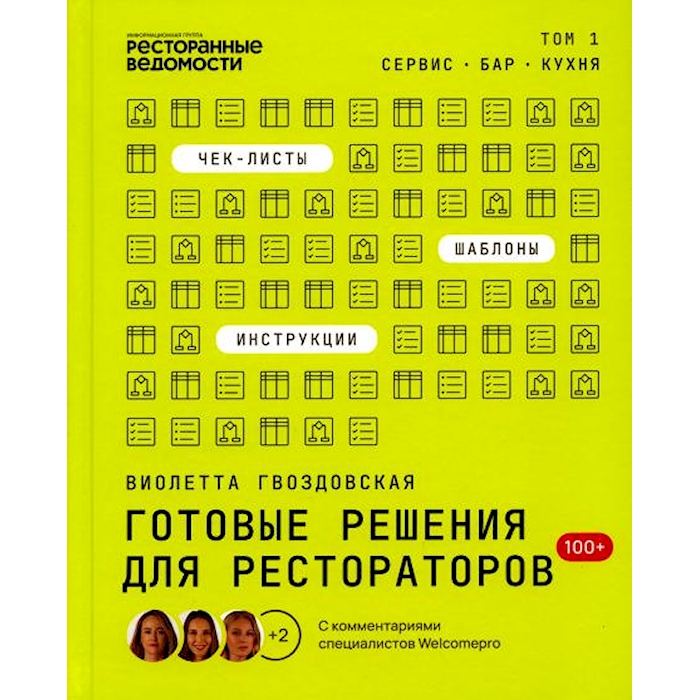 

Готовые решения для рестораторов: сервис, бар, кухня