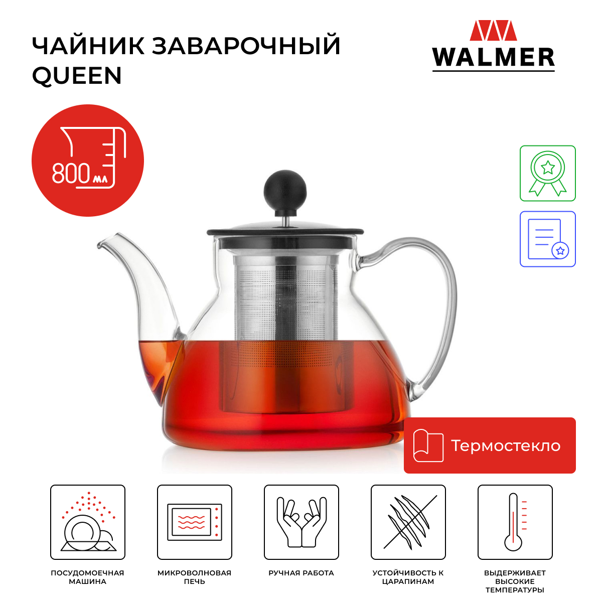 Чайник заварочный стеклянный с сито фильтром Walmer Queen 08 л W37001066 11699₽