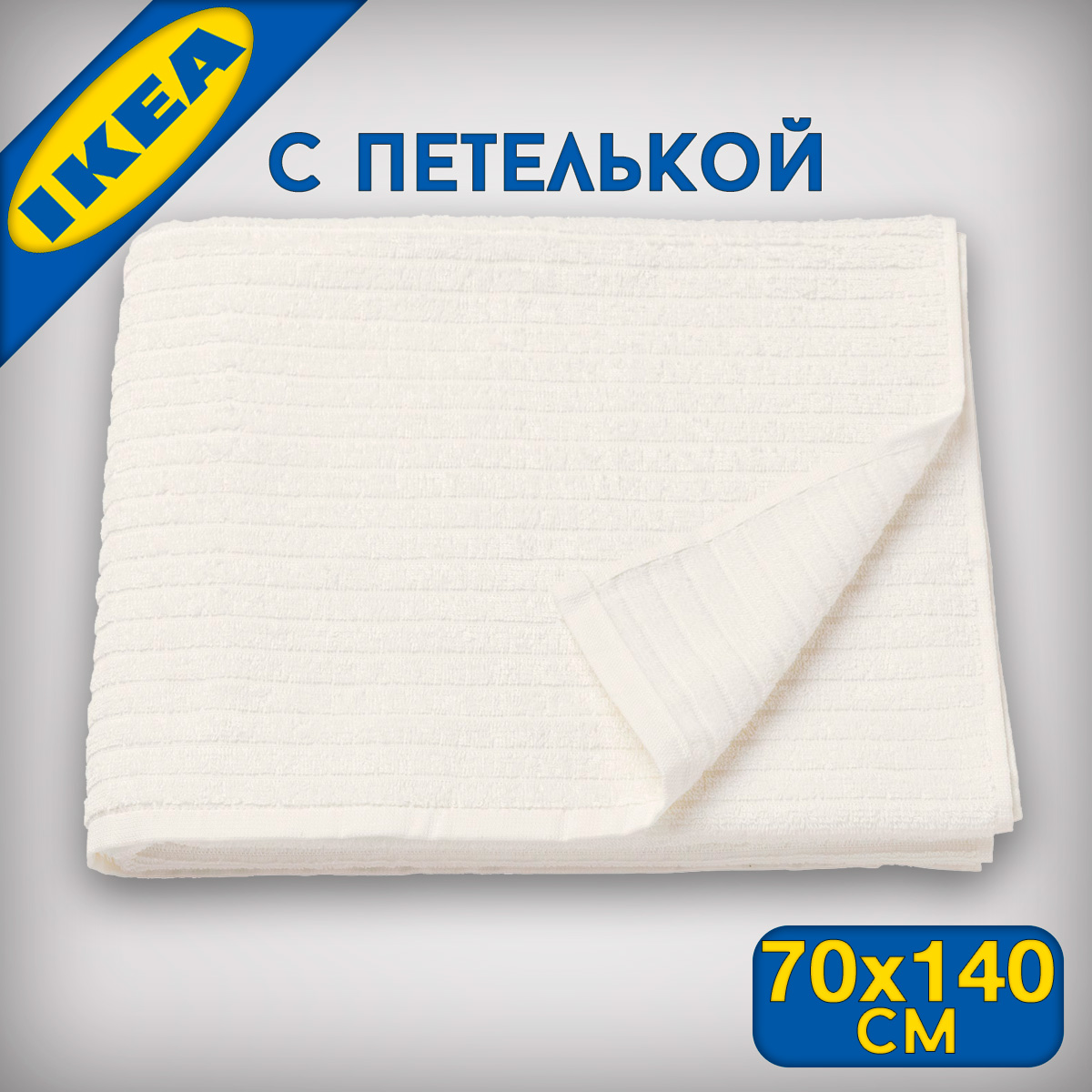 

Полотенце IKEA ВОГШЕН 70х140 см, белый, ВОГШЕН