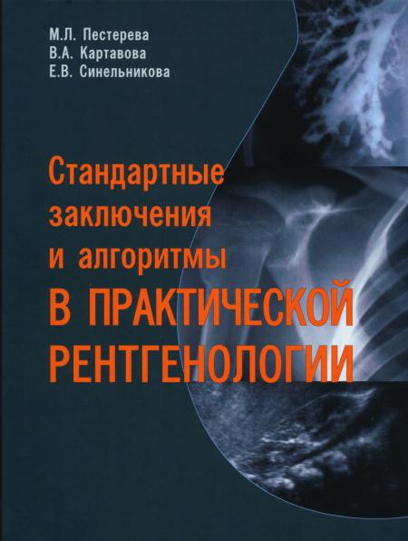 

Стандартные заключения и алгоритмы в практической рентгенологии: Учебное пособие