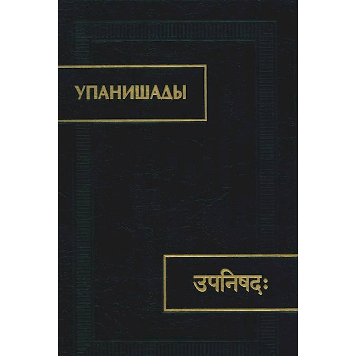 

Упанишады. 5-е изд., стер