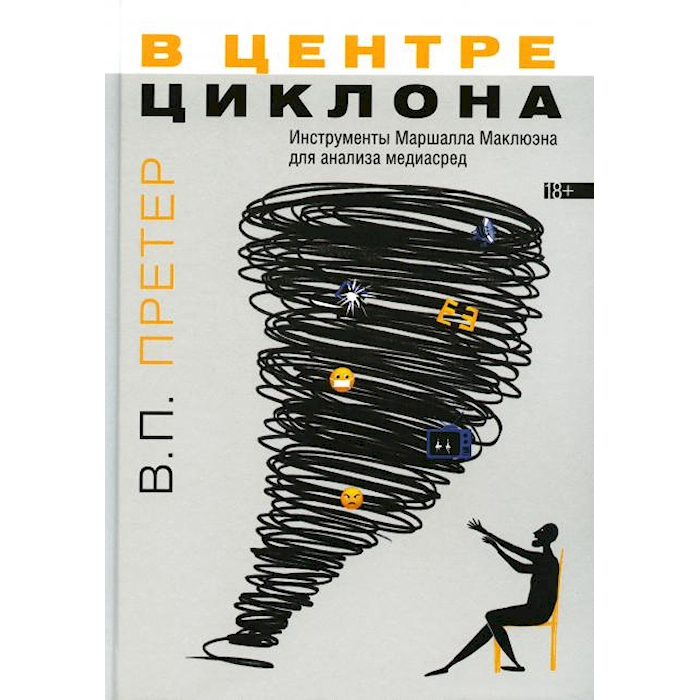 

В центре циклона: Инструменты Маршалла Маклюэна для анализа медиасред