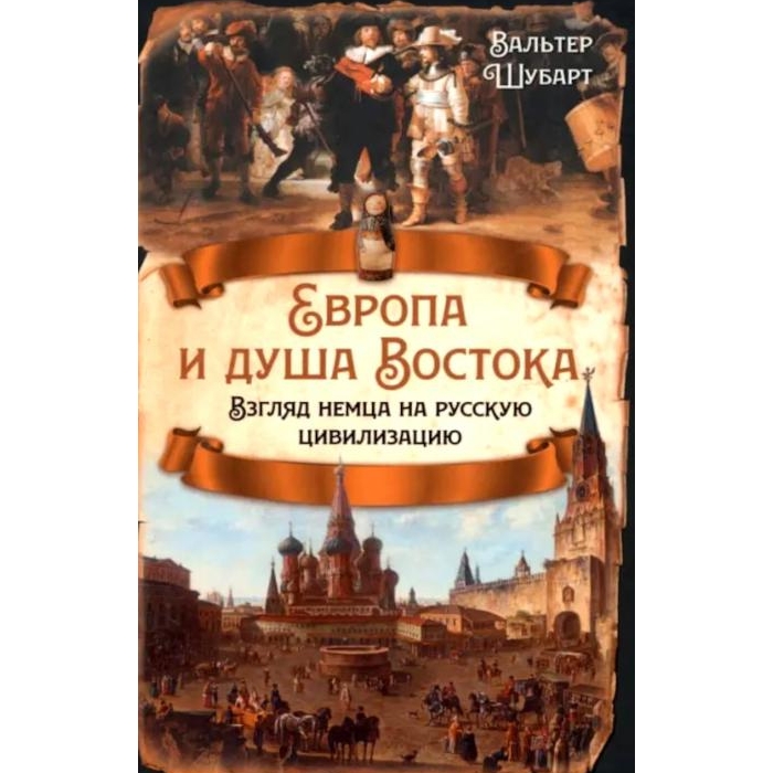 

Европа и душа Востока. Взгляд немца на русскую цивилизацию