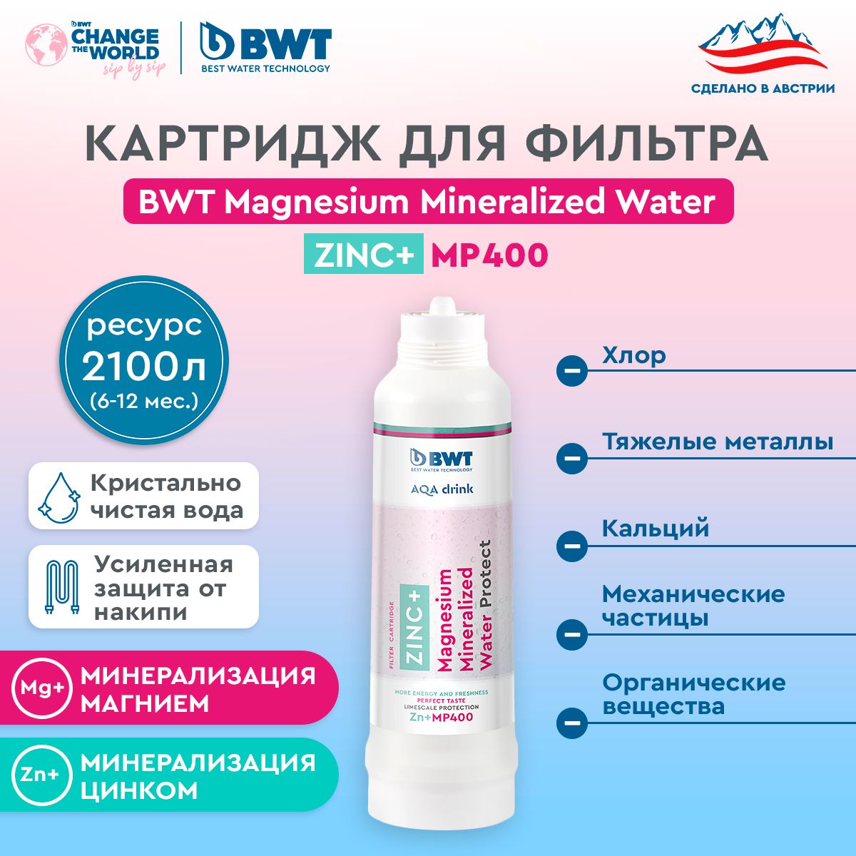 

Картридж сменный для фильтра под мойку BWT MP400 Zn+ Magnesium Mineralized Water, MP400