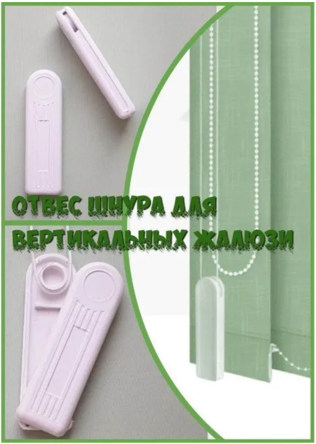 

Отвес груз для верёвки вертикальных жалюзи 1 штук, Белый