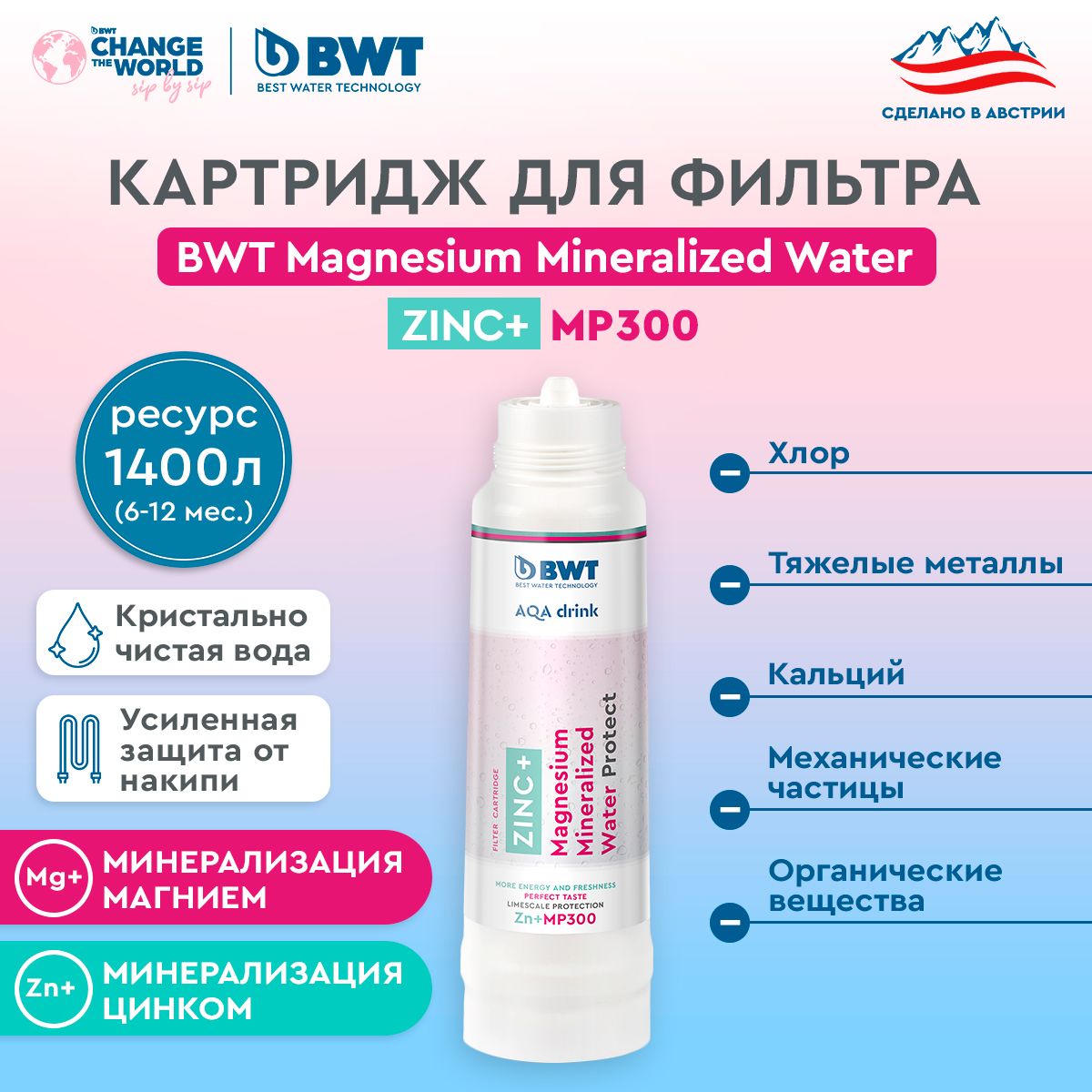 Картридж сменный для фильтра под мойку BWT MP300 Zn+ Magnesium Mineralized Water