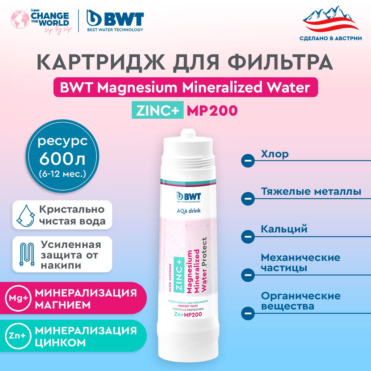 Картридж сменный для фильтра под мойку BWT MP200 Zn+ Magnesium Mineralized Water