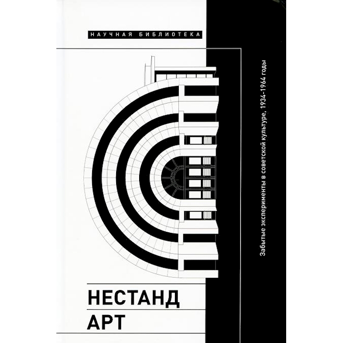 

Нестандарт: Забытые эксперименты в советской культуре, 1934–1964 годы