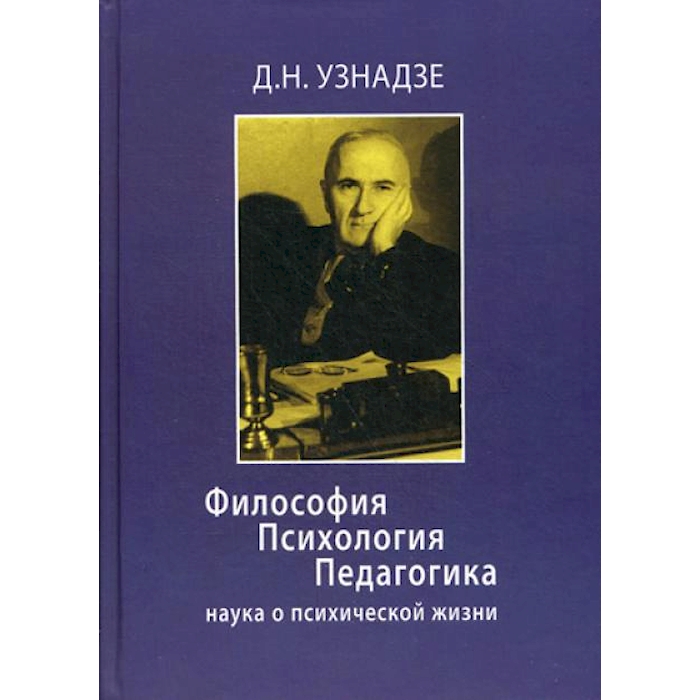 

Философия. Психология. Педагогика: Наука о психической жизни