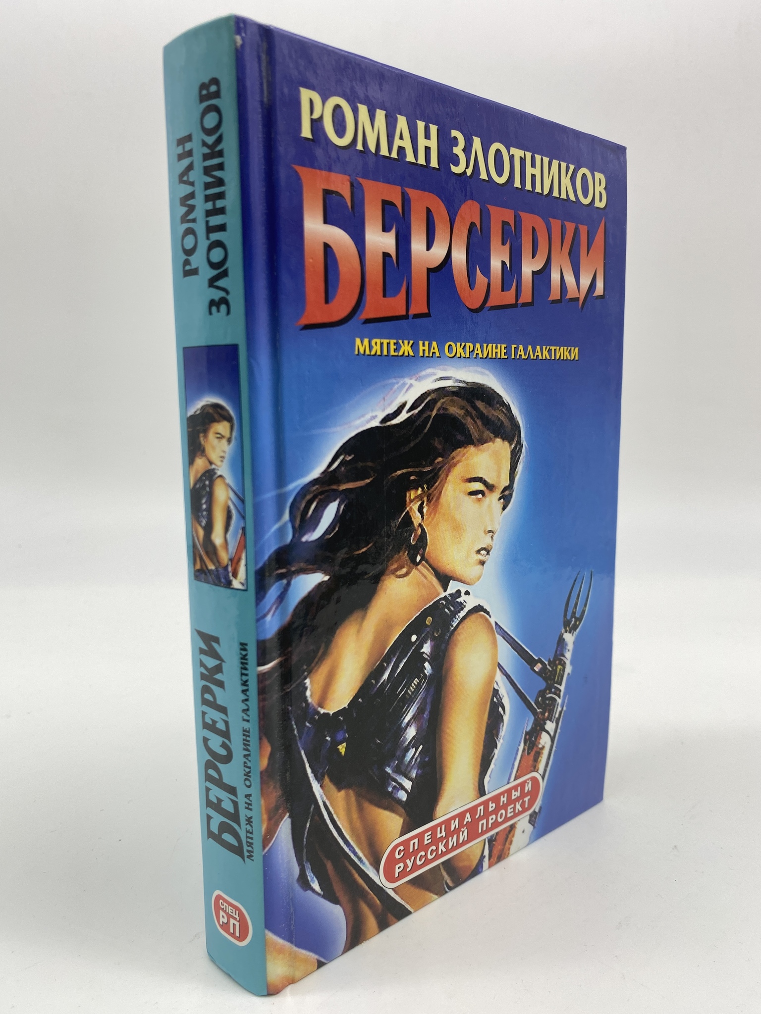 

Берсерки: Мятеж на окраине галактики. Злотников Роман Валерьевич, ГСН-АБШ-461-0506